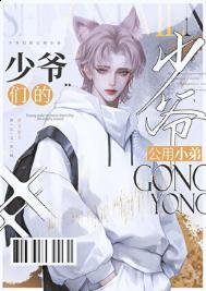 京圈少爷的公用狗腿免费阅读笔趣阁