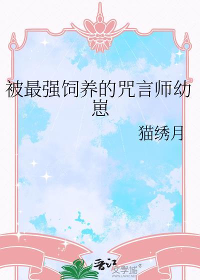 被最强饲养的咒言师幼崽分卷阅读