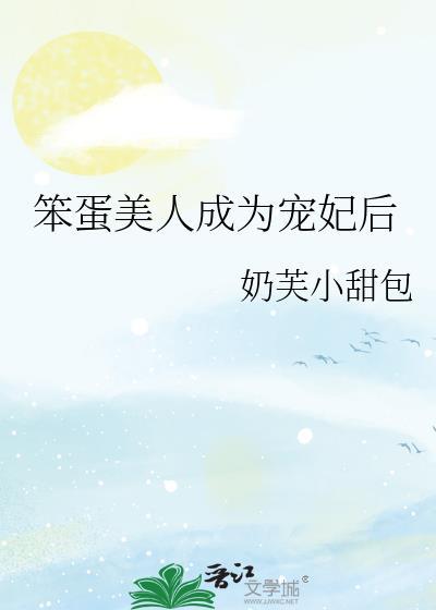 笨蛋美人她不想努力了