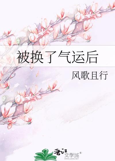 被换了气运后师岚野是什么身份