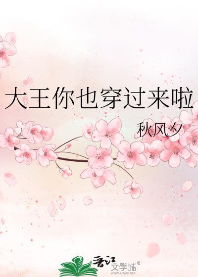 大王你过来在线阅读