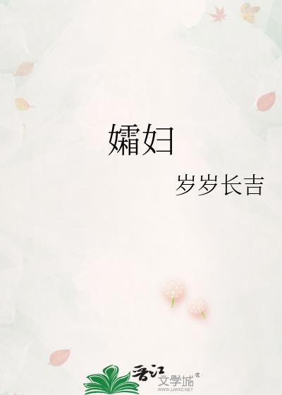 孀妇全文免费阅读晋江