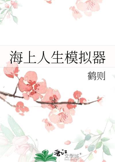 海上人生模拟器笔趣阁