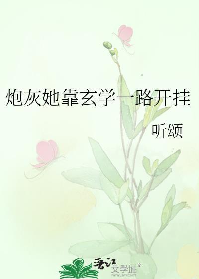 炮灰她靠玄学一路开挂听颂笔趣阁