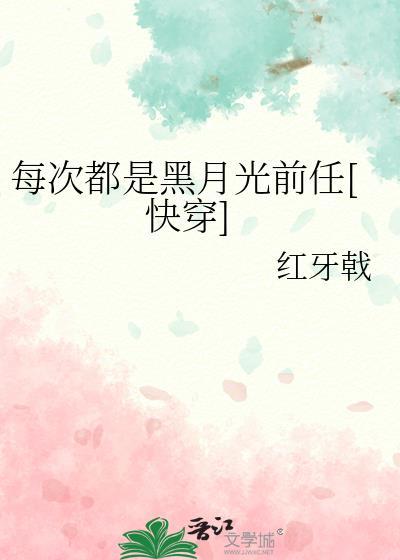 每次都是黑月光前任快穿TXT