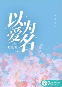 以爱为名的作文