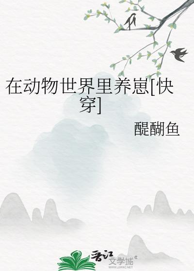 我在动物世界当奶爸晋江
