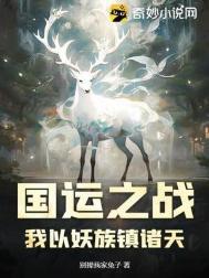 国运之战我以妖族镇诸天短剧