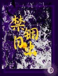 禁锢日出何暮楚全文免费阅读