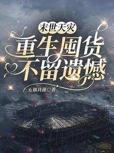 重生囤货不留遗憾 笔趣阁