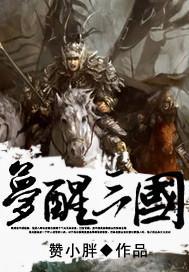 梦三国完本