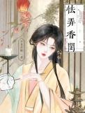 怯弄香闺作者半老李娘