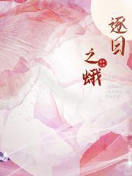 逐火之蛾第五章