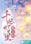 千帐灯的意思是什么