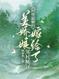 村里最懒的美娇娘嫁给了邻村糙汉_