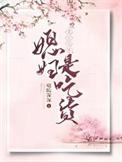 重生七零媳妇是吃货txt