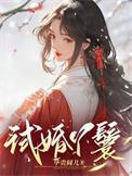 纨绔世子竟折腰