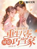 军婚甜蜜蜜辣媳重生八零巧当家免费
