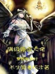 满级大佬进新手村的快穿