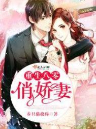 重生八零俏佳妻全文阅读列表