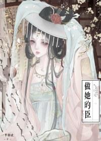 做他的皇帝在线播放