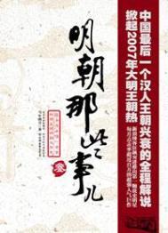 明朝那些事儿1简介