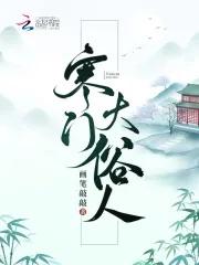 寒门大俗人三部