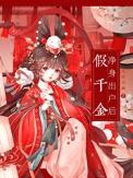 假千金净身出户后晋江