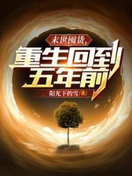 重生回到末世前五年陆吃
