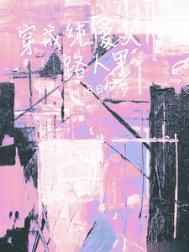 穿成纯爱文师尊25