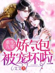 重生娇气包的九零生活全文免费阅读
