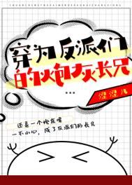 穿成反派的炮灰弟弟免费阅读