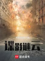 谍影谜云韩霖有几个女人