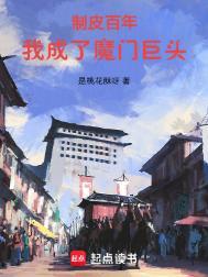我成了魔门巨头电子书