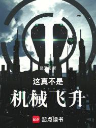 这真不是机械飞升听书