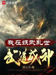 我在妖界当妖王