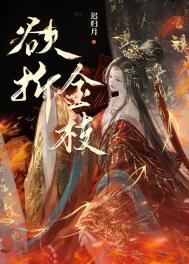 折金枝