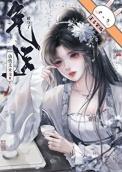 仙侠文女主被夺了气运后晋江