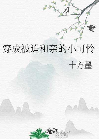 穿成被迫和亲的女配后