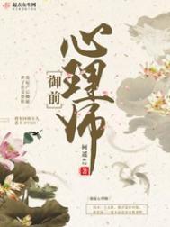 御前心理师全文TXT