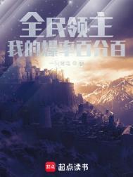 全民领主我的领民有亿点多