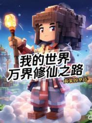 我的世界万界修仙之路作者黄某的坚持