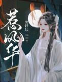 惹风华短剧