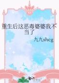 重生后这恶毒婆婆我不当了番外