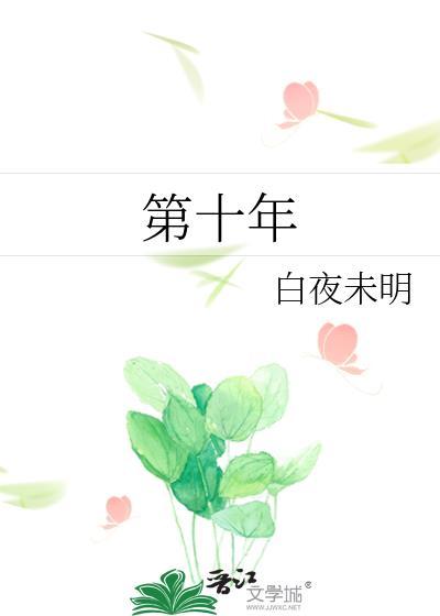 暗恋他的第十年