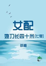 女配她刀长四十米七零免费