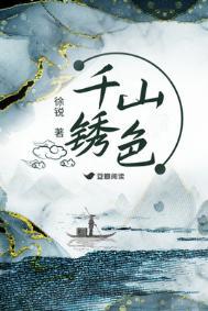 千山锈色txt