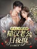 穿书七零小肥妻又甜又野