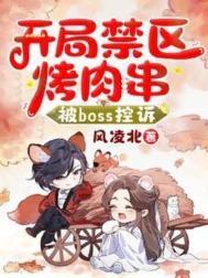 开局禁区烤肉串被boss控诉 风凌北