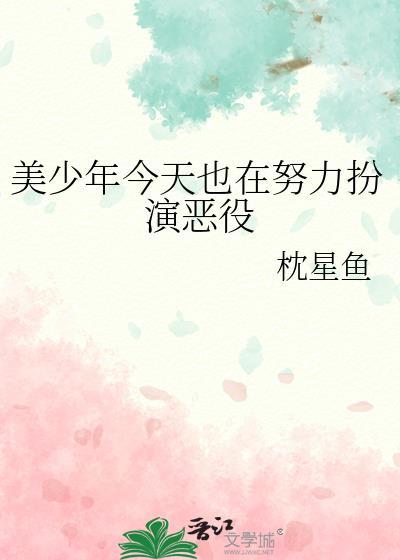 美少年今天也在努力扮演恶役(综漫)